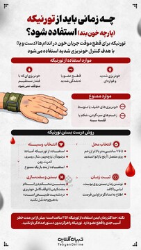 چه زمانی باید از تورنیکه (پارچه خون‌بند) استفاده شود؟
