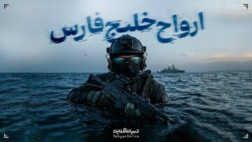 ارواح خلیج‌فارس