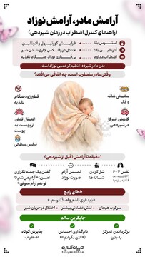 راهنمای کنترل اضطراب در زمان شیردهی مادر در جنگ