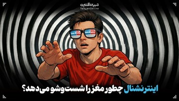 اینترنشنال چطور مغز را شست‌وشو می‌دهد؟