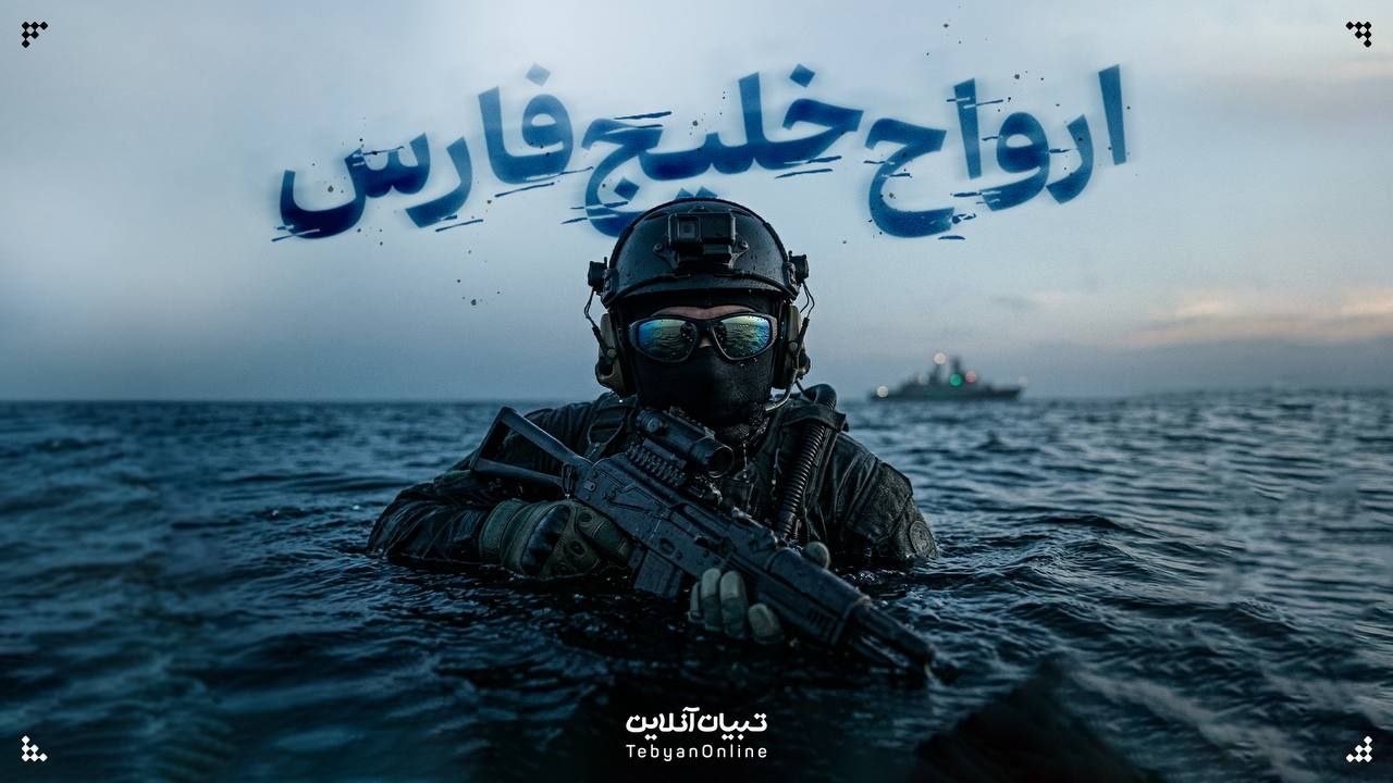 ارواح خلیج‌فارس