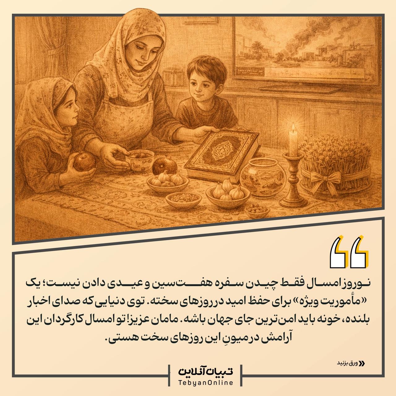 قلبِ تپنده خونه در روزهای جنگ