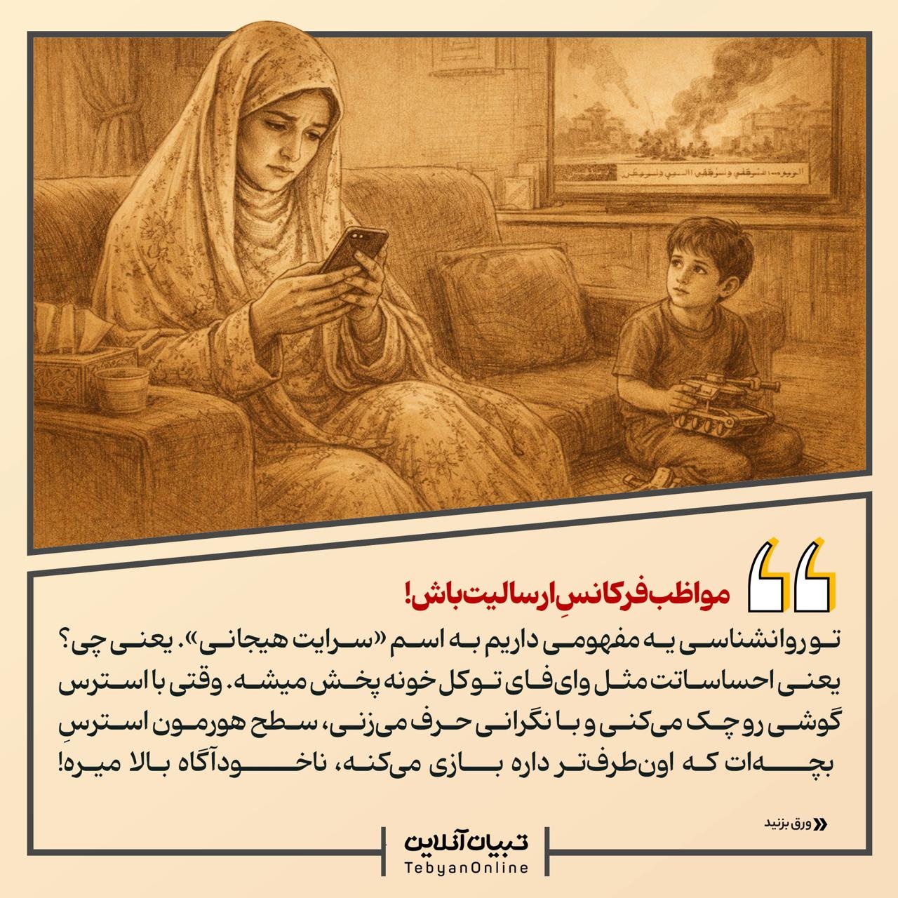 قلبِ تپنده‌ خونه در روزهای جنگ