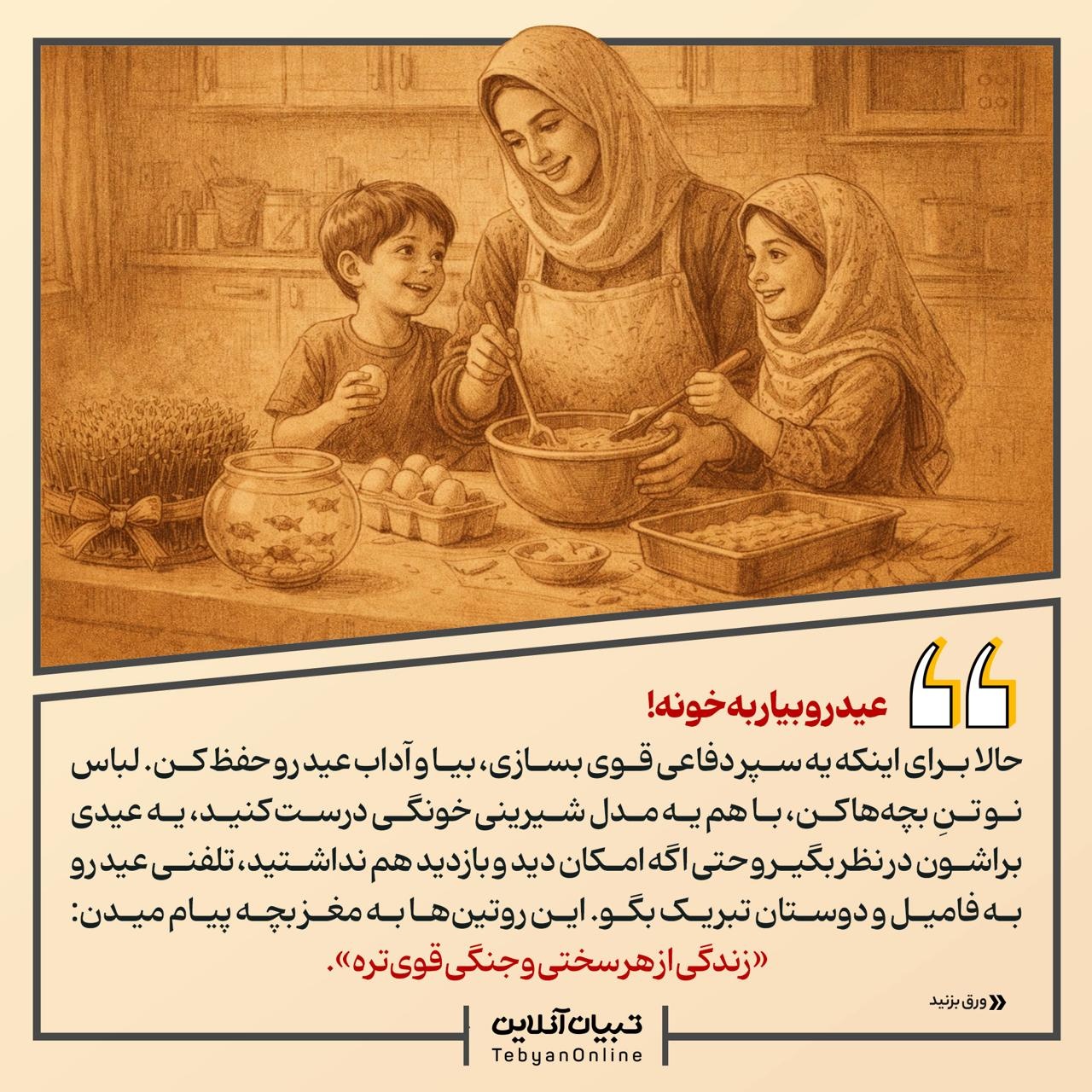 قلبِ تپنده خونه در روزهای جنگ