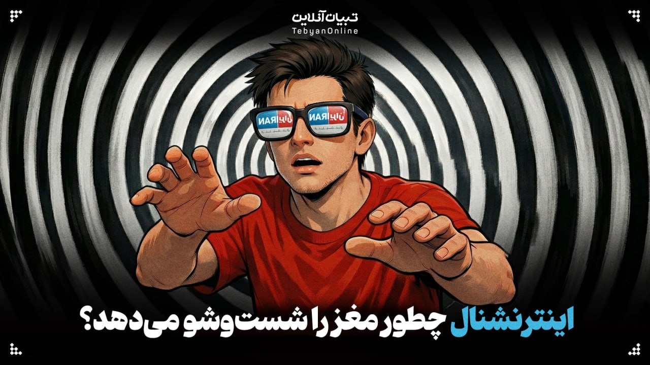 اینترنشنال چطور مغز را شست‌وشو می‌دهد؟