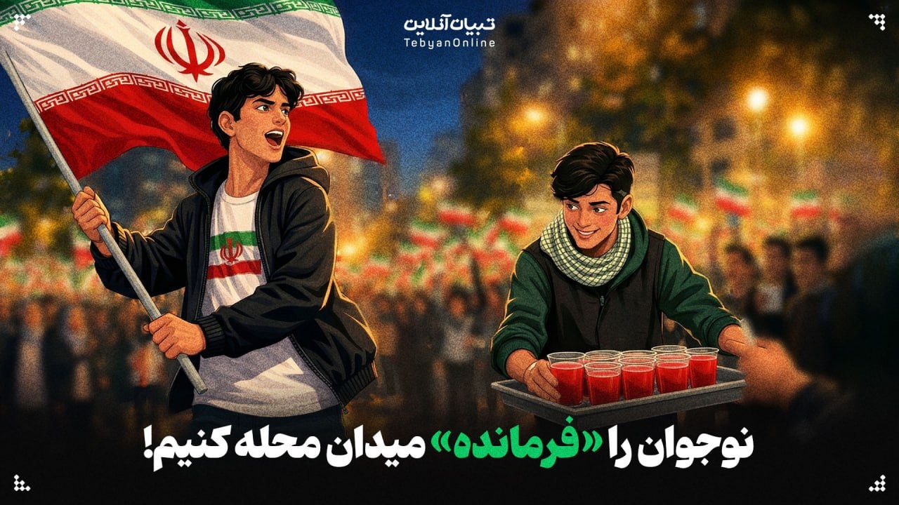 نوجوان را «فرمانده» میدان محله کنیم! نوجوان را «فرمانده» میدان محله کنیم!