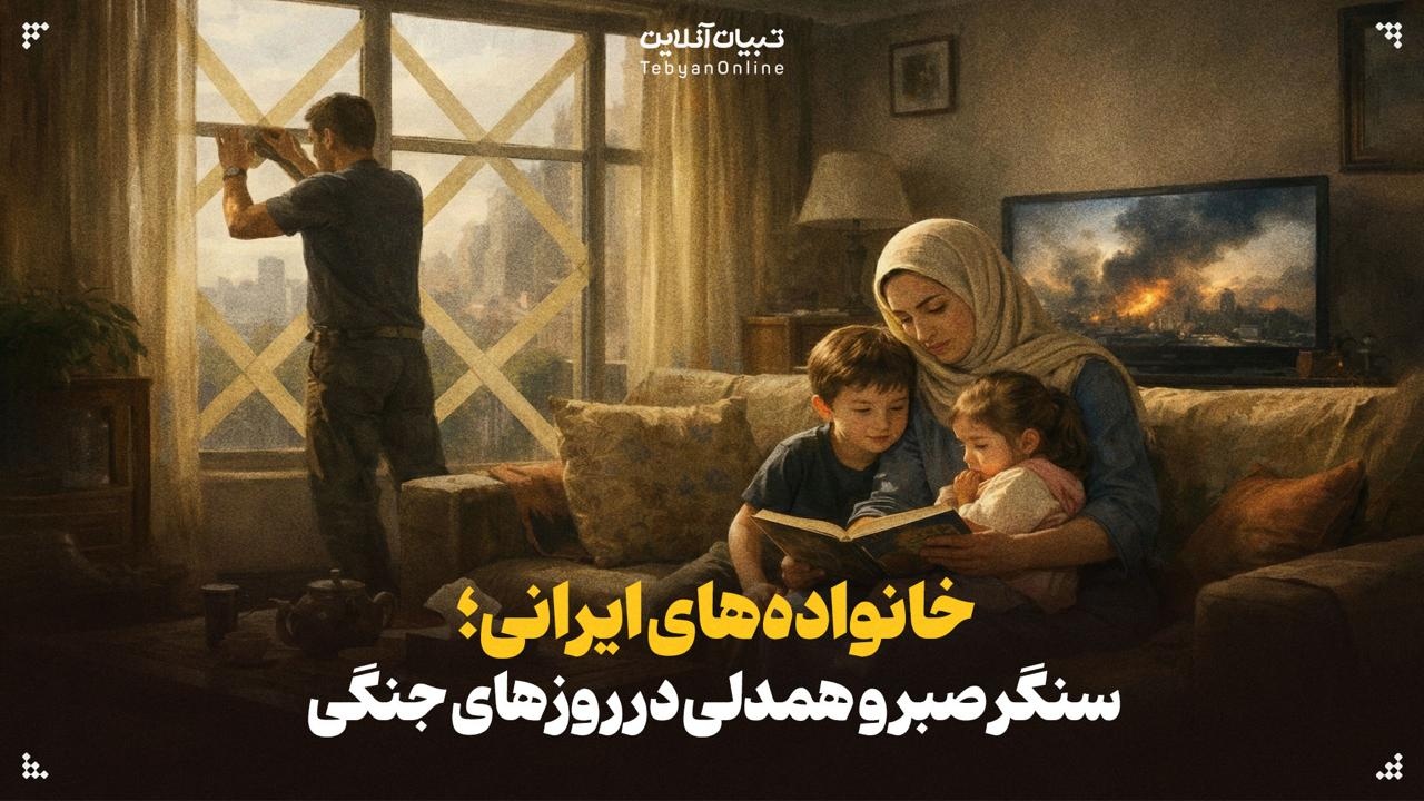 خانوادههای ایرانی؛ سنگر صبر و همدلی در روزهای جنگی خانوادههای ایرانی؛ سنگر صبر و همدلی در روزهای جنگی