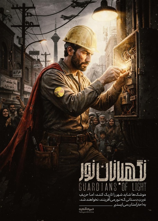 نگهبانان نور