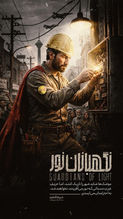 نگهبانان نور