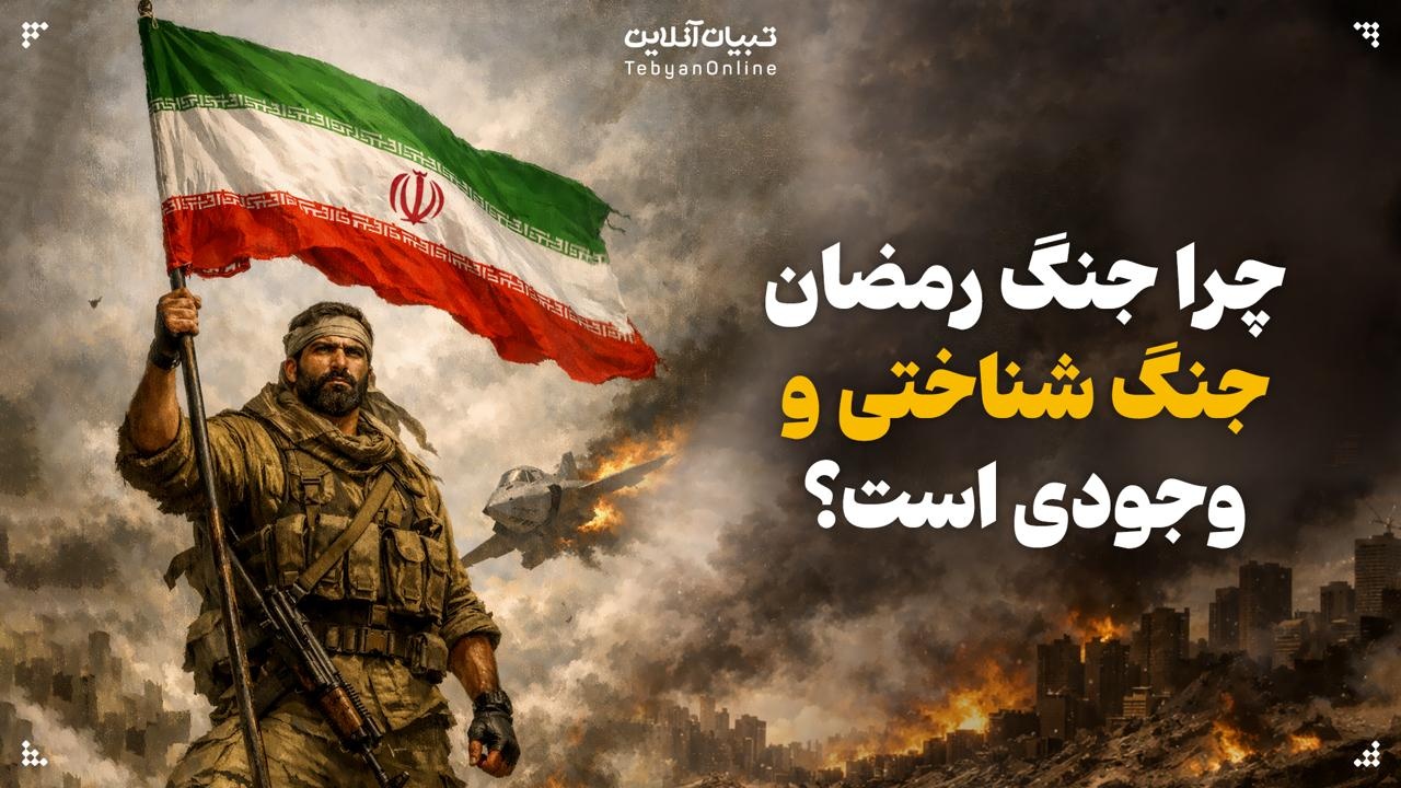 چرا جنگ رمضان جنگ شناختی و وجودی است؟ چرا جنگ رمضان جنگ شناختی و وجودی است؟