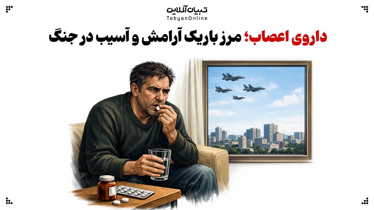 داروی اعصاب؛ مرز باریک آرامش و آسیب در جنگ