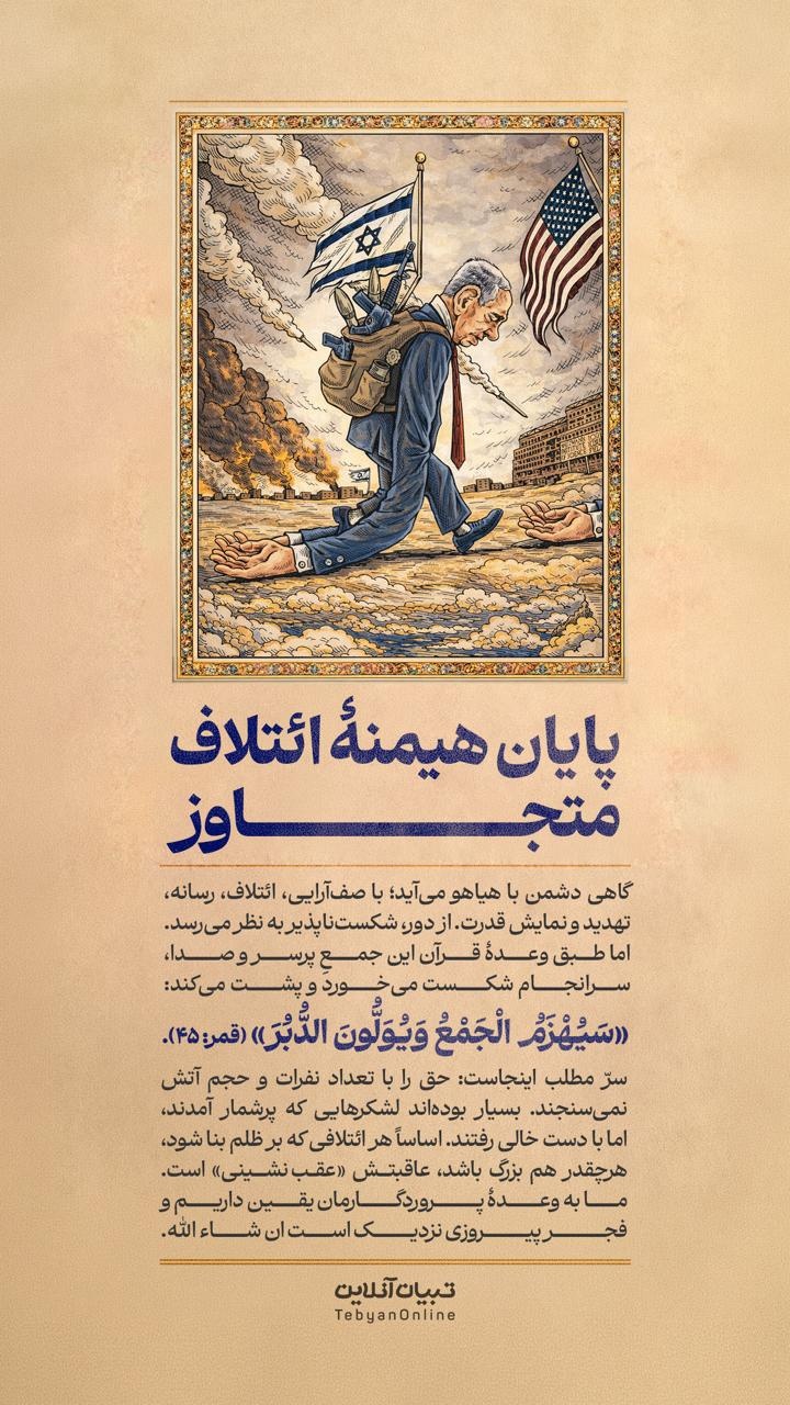 پایان هیمنۀ ائتلاف متجاوز