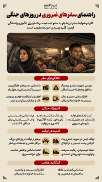 راهنمای سفرهای ضروری در روزهای جنگی
