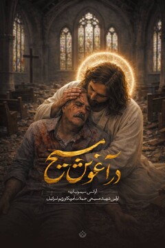 در آغوش مسیح