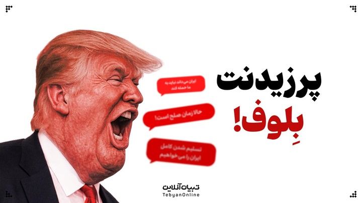 پرزیدنت بِلوف!