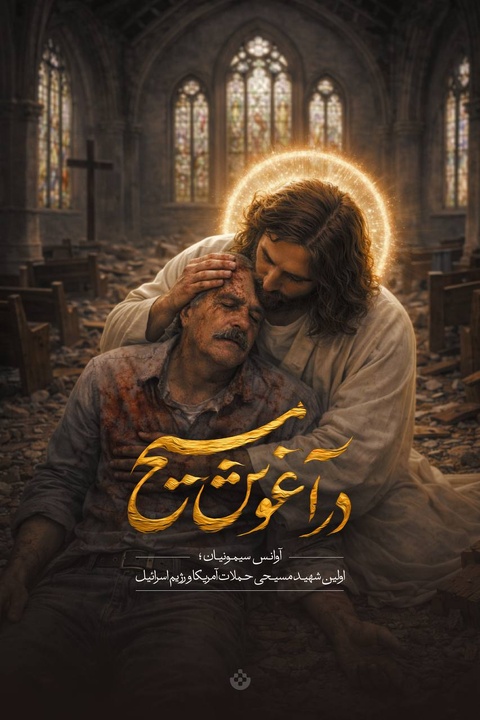در آغوش مسیح