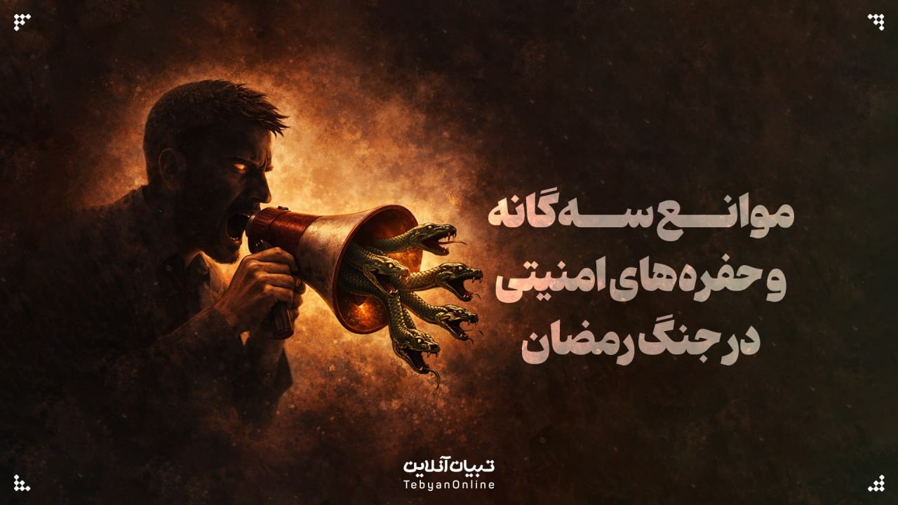 موانع سه‌گانه و حفره‌های امنیتی در جنگ رمضان