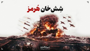 شش‌خان هرمز!