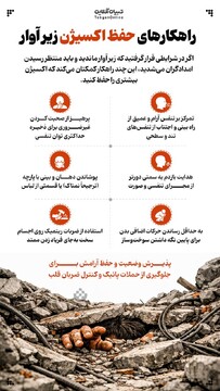 راهکارهای حفظ اکسیژن زیرآوار