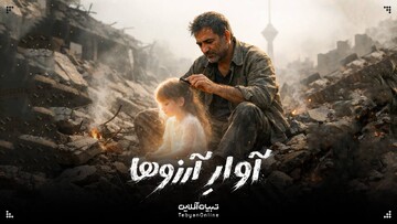 آوار آرزوها...