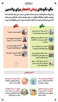 بگو نگوی‌های زمان انفجار برای والدین