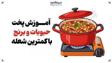 آموزش پخت حبوبات و برنج با کمترین شعله