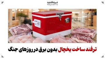 ترفند ساخت یخچال‌ بدون برق در روزهای جنگ