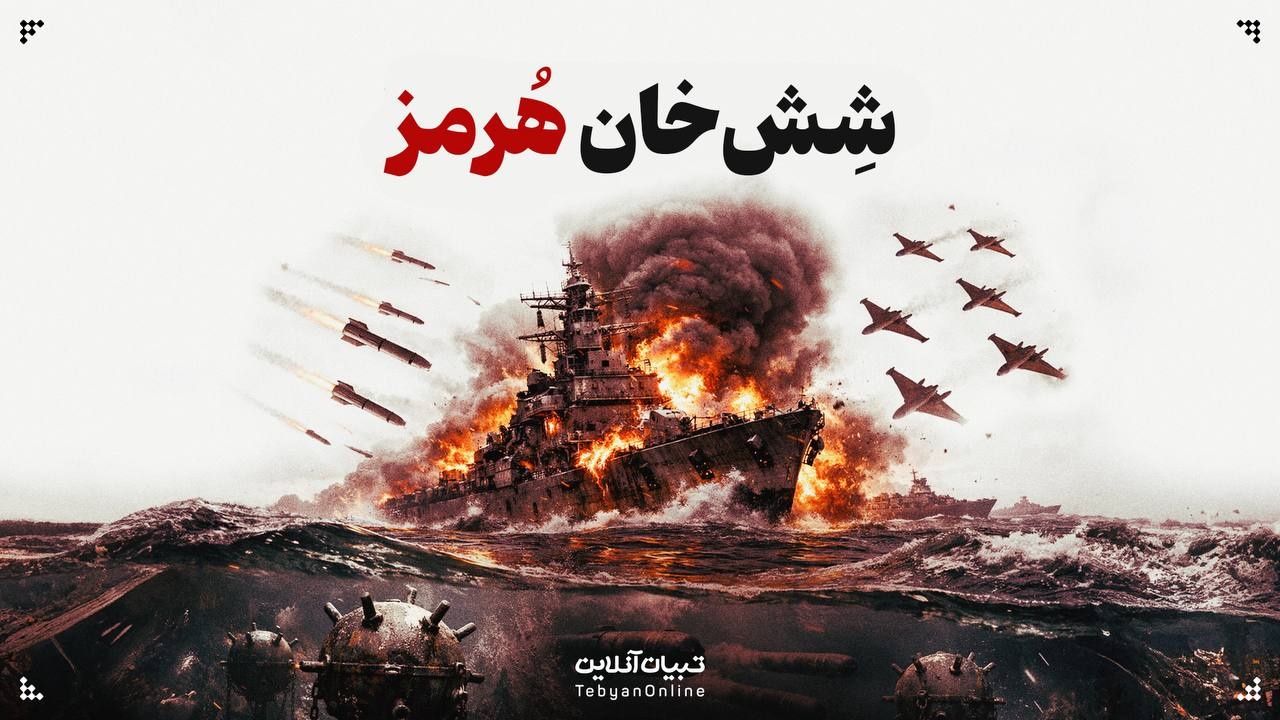 شش‌خان هرمز!