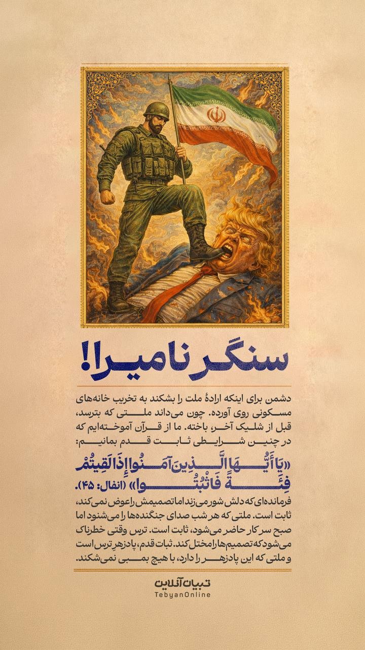 سنگر نامیرا!