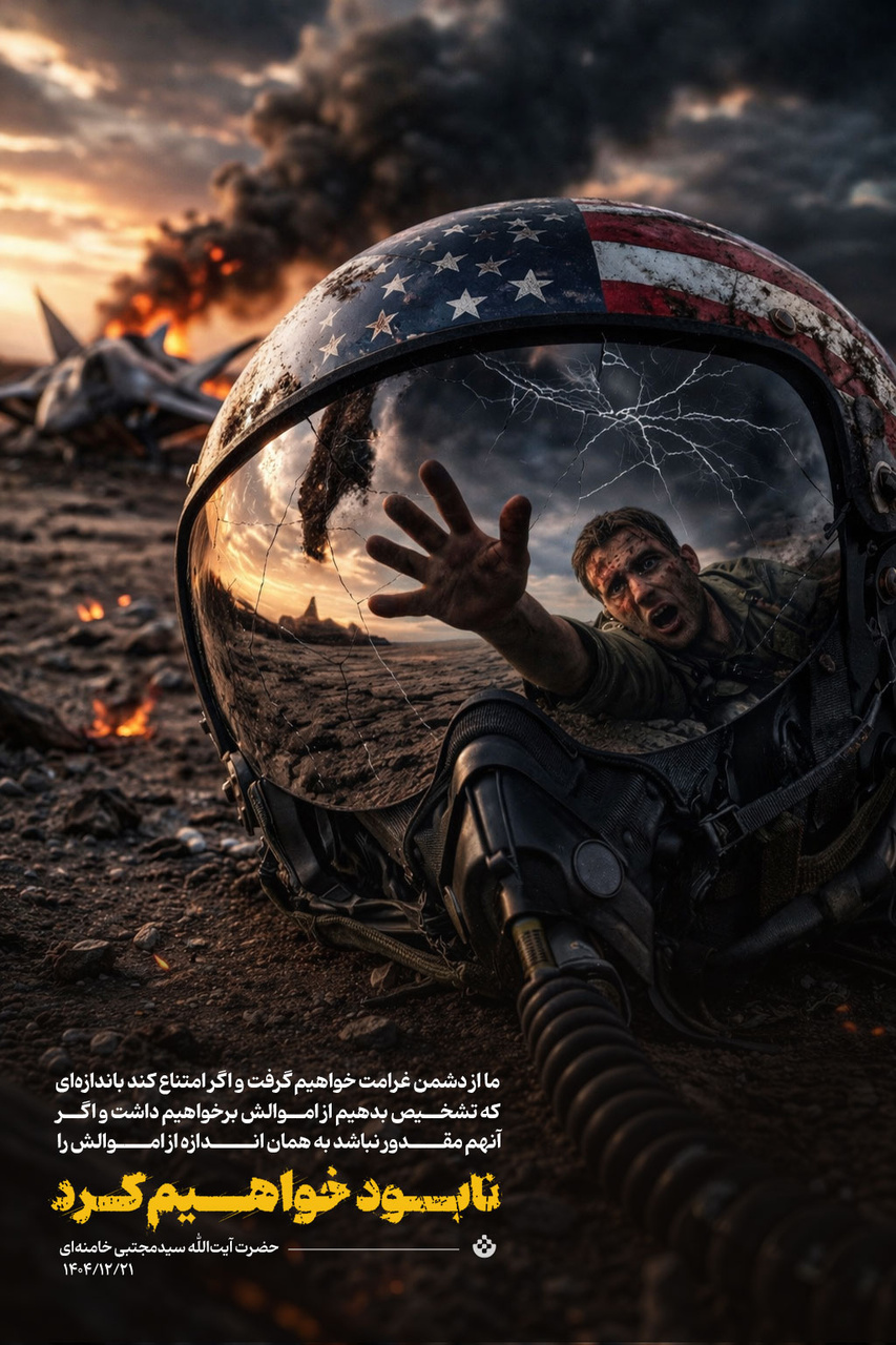 یا غرامت یا نابودی اموال دشمن!