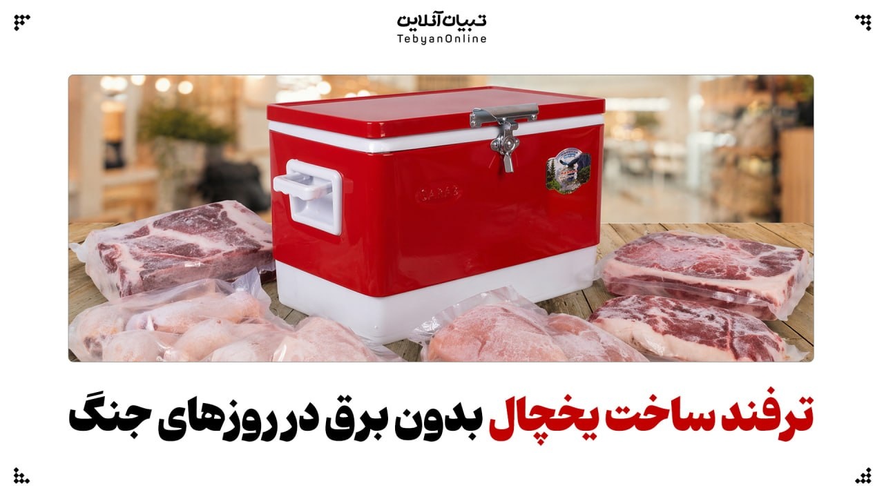 ترفند ساخت یخچال‌ بدون برق در روزهای جنگ