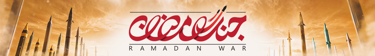 همه‌چیز درباره جنگ ایران با دشمن امریکایی-اسرائیلی