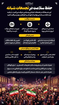 حفظ سلامت در تجمعات شبانه