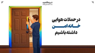 چطور خانه را برای حمله هوایی ایمن کنیم؟