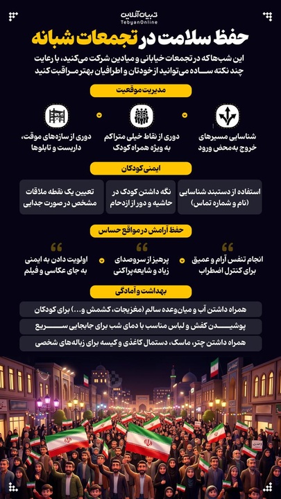 حفظ سلامت در تجمعات شبانه