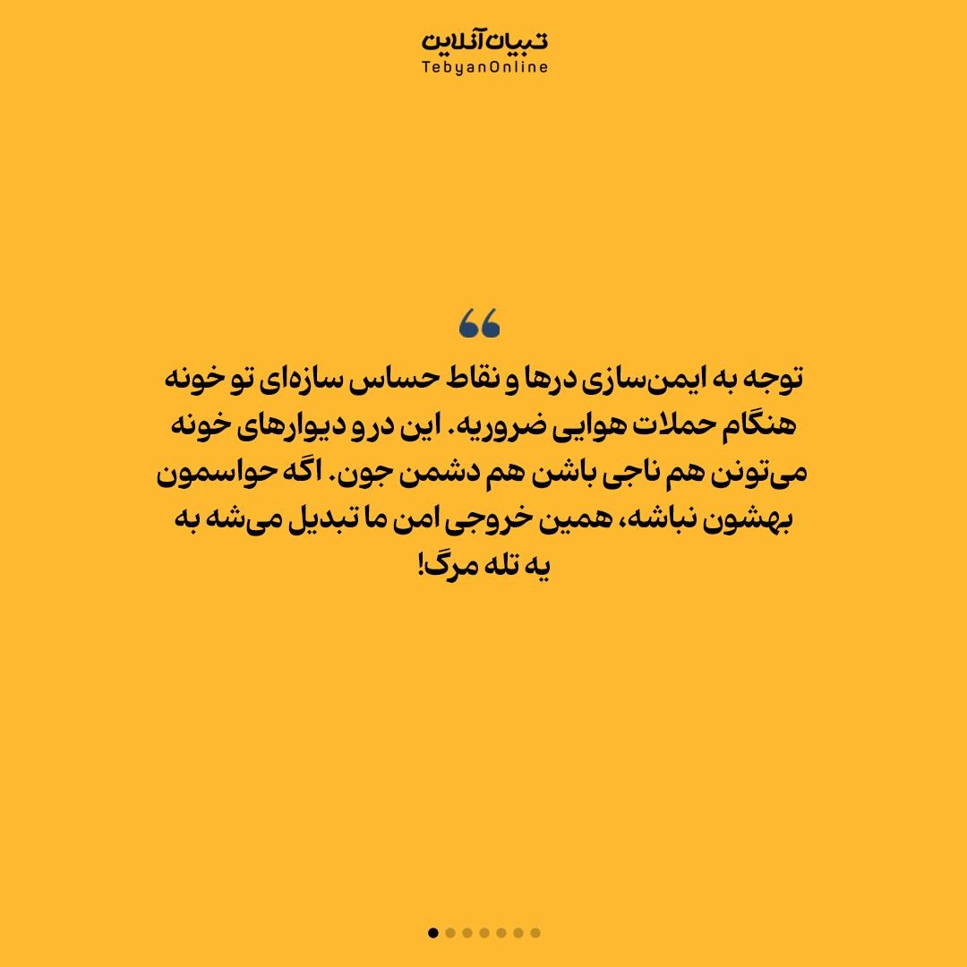 چطور خانه را برای حمله هوایی ایمن کنیم؟