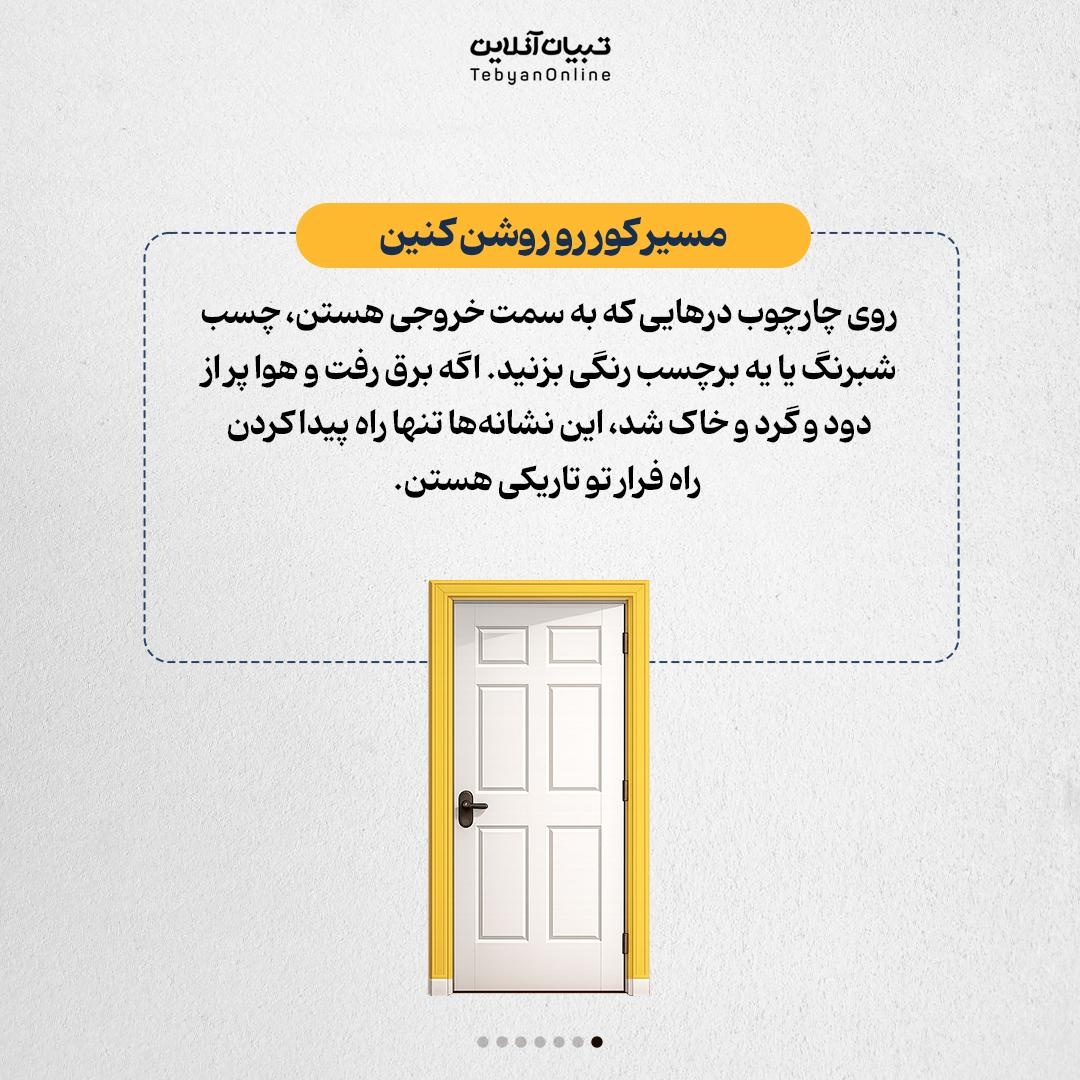 چطور خانه را برای حمله هوایی ایمن کنیم؟