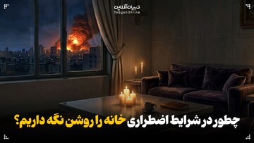 چطور در شرایط اضطراری خانه را روشن نگه داریم؟