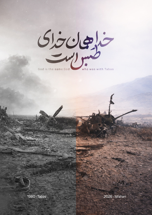 خدا همان خدای طبس است