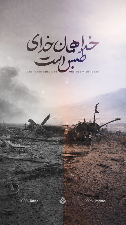 خدا همان خدای طبس است