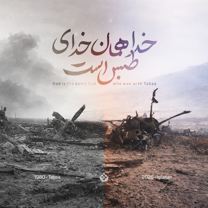 خدا همان خدای طبس است