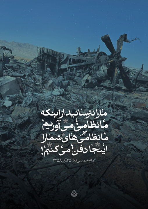 ما را نترسانید