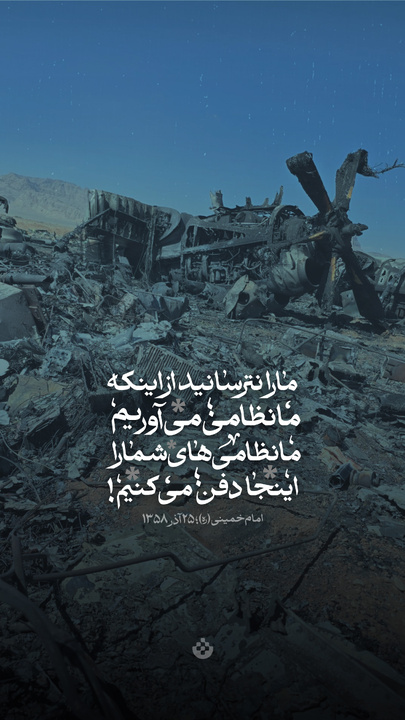 ما را نترسانید