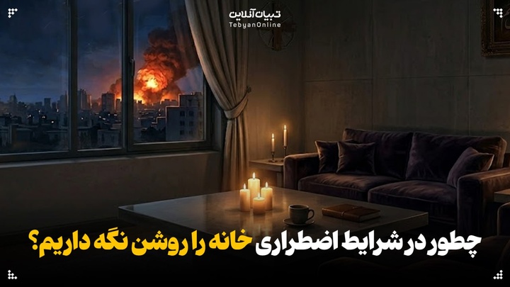 چطور در شرایط اضطراری خانه را روشن نگه داریم؟