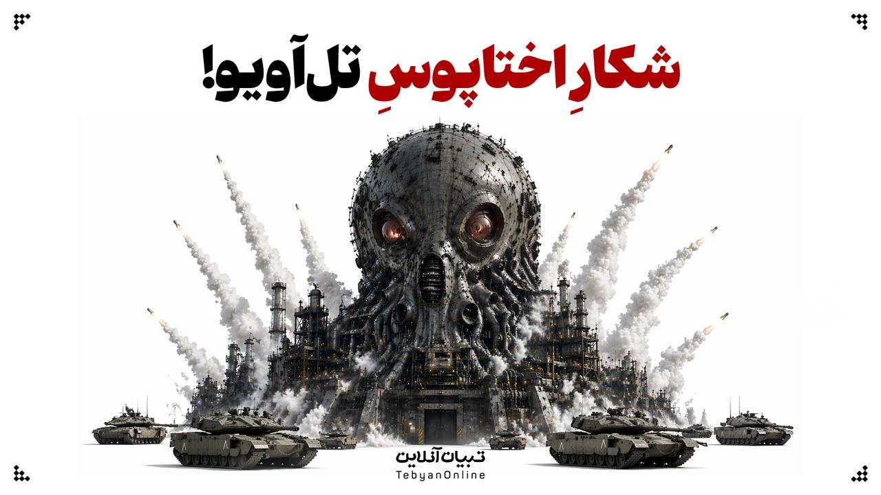 شکار اختاپوس تل‌آویو!