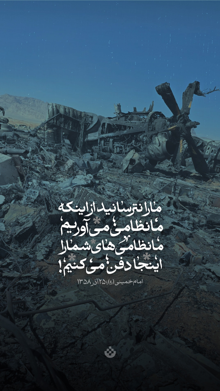 ما را نترسانید