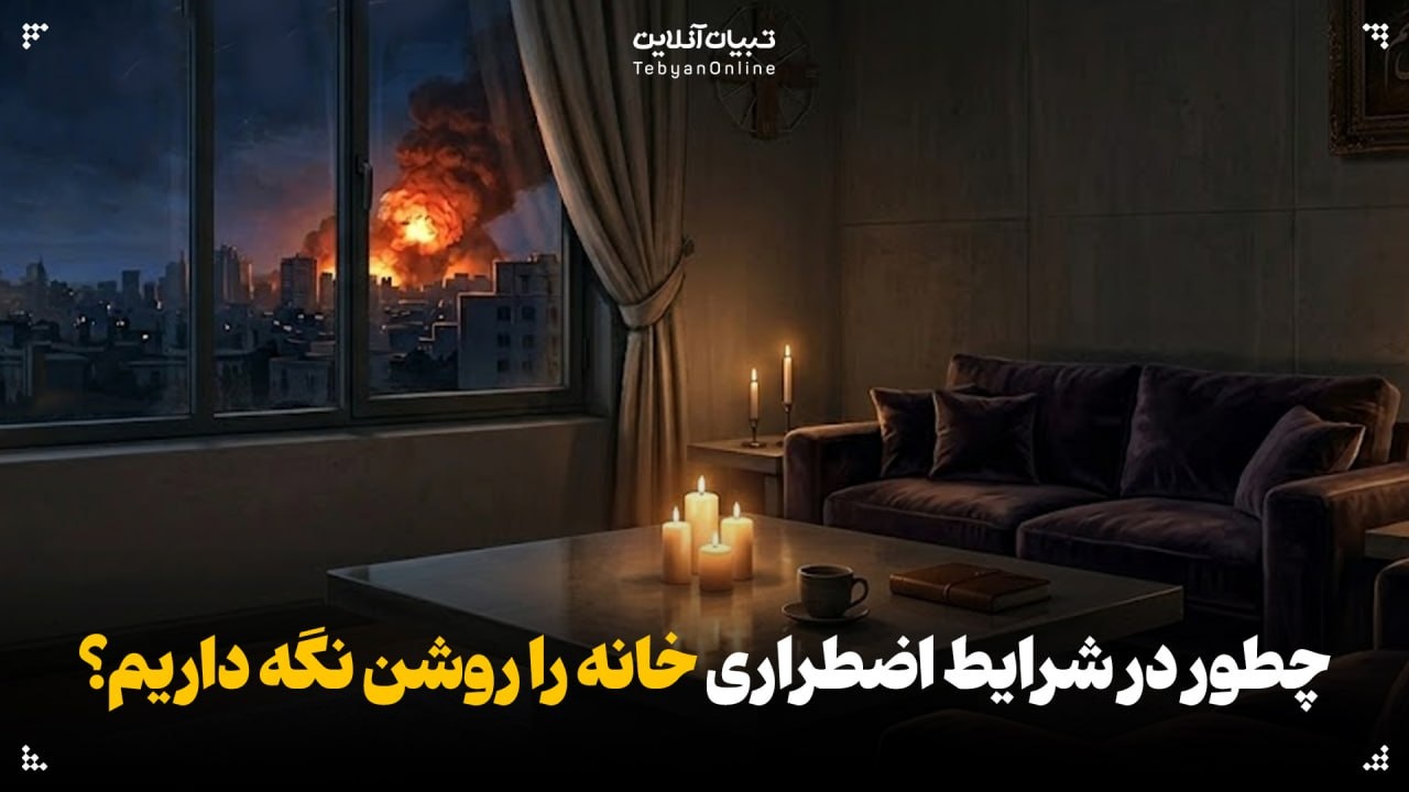 چطور در شرایط اضطراری خانه را روشن نگه داریم؟