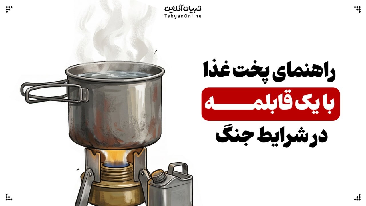 راهنمای پخت غذا با یک قابلمه در شرایط جنگ