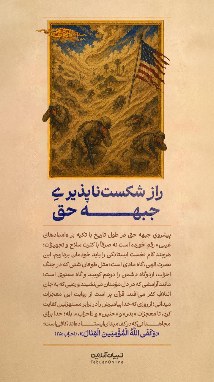 راز شکست‌ناپذیریِ جبهه حق