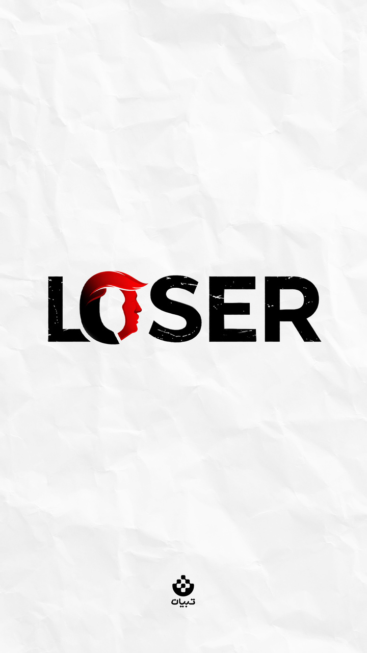 در لیست بازنده‌های بزرگ‌ تاریخ یک اسم اضافه شد!